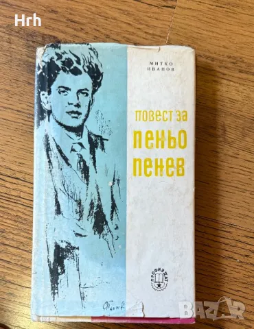 Книга - Повест за Пеньо Пенев - Митко Иванов