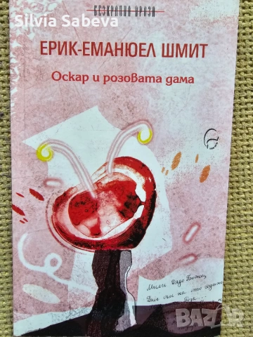 Оскар и розовата дама на Ерик - Еманюел Шмит 