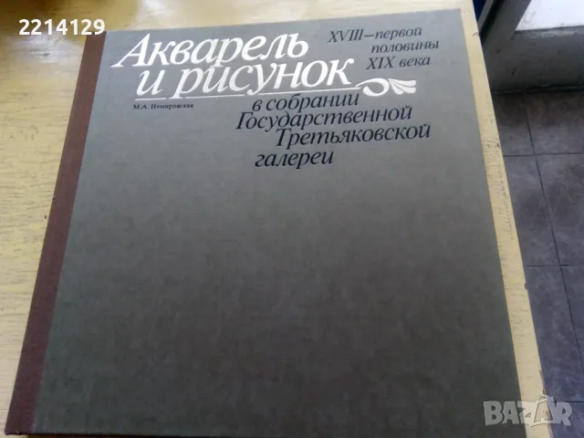 Сборник "Акварель и рисунок в собрании Государственной Третьяковской галереи", снимка 2 - Специализирана литература - 48496620