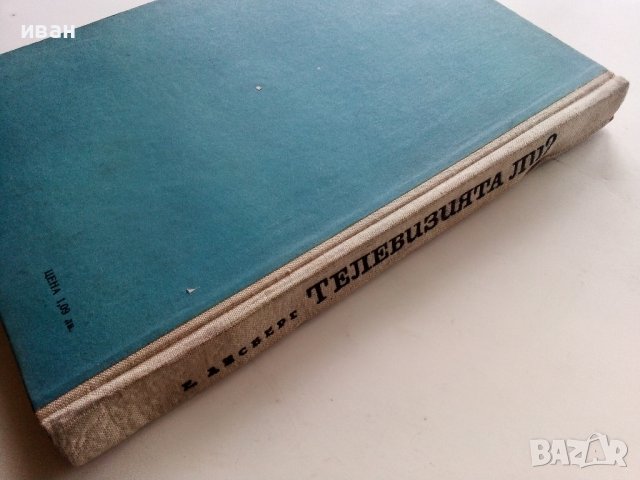 Телевизията ли? че то е много просто - Е.Айсберг - 1964г. , снимка 10 - Специализирана литература - 40308869