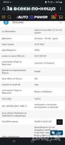 Верига за Audi A6 C7, снимка 4 - Части - 39958569