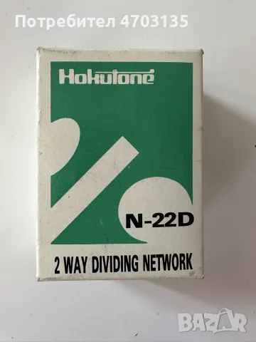 Holtone N-22D – 2-пътен кросоувър за тонколони, чисто нов, снимка 3 - Тонколони - 55875113