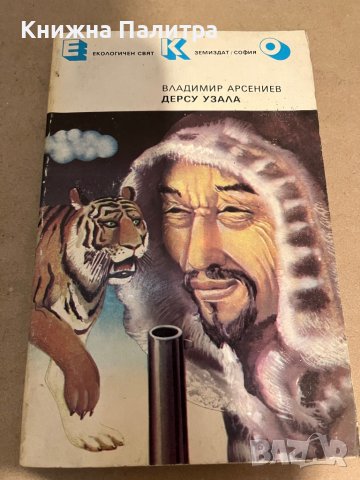 Дерсу Узала-Владимир Арсениев