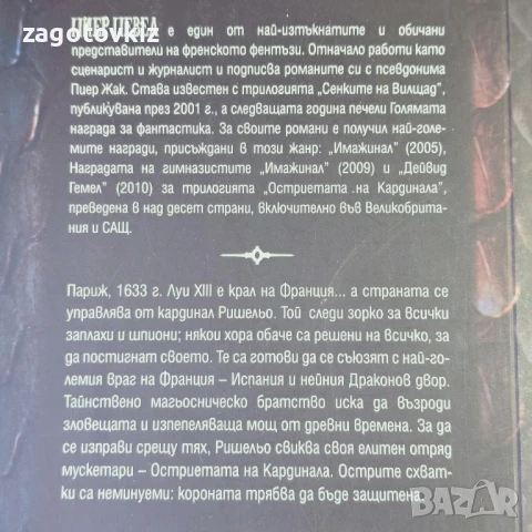 Пиер Певел трилогия Остриетата на кардинала , снимка 2 - Художествена литература - 51430094