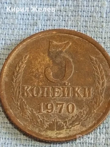 Стара монета 3 копейки 1970г. СССР рядка за КОЛЕКЦИЯ ДЕКОРАЦИЯ 24190, снимка 4 - Нумизматика и бонистика - 48164154