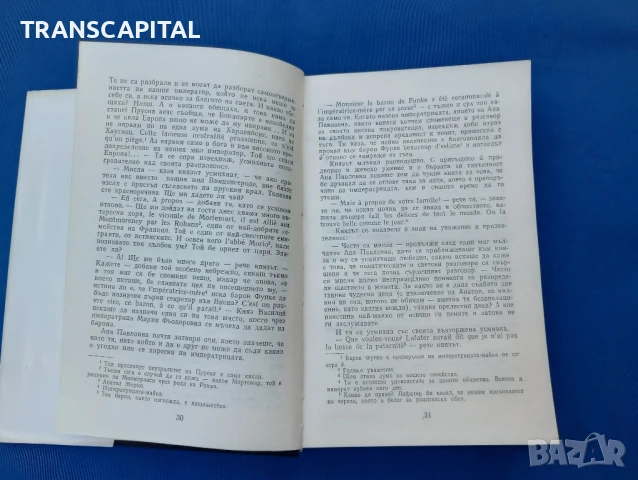 Война и мир , снимка 6 - Други - 51338325