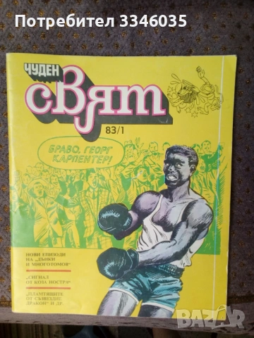 комикс списание ЧУДЕН СВЯТ БРОЙ 1 / 1983