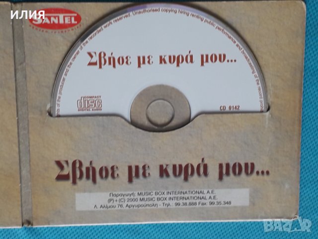 Various – 2000 - Σβήσε Με Κυρά Μου...(Laïkó), снимка 3 - CD дискове - 44314169
