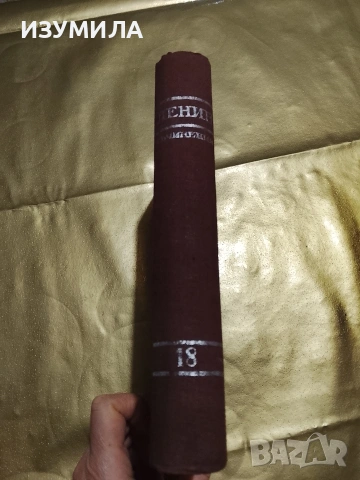 Ленин. Съчинения Том 18 : Април 1912-март 1913, снимка 2 - Други - 53328449