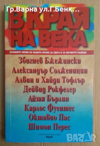 В края на века Големите умове на нашето време за света и за неговото бъдеще