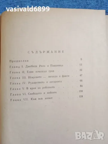 Асен Христофоров - Искровете , снимка 5 - Българска литература - 47711258