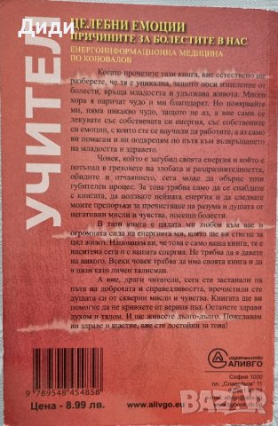 Учител – Целебни емоции, снимка 2 - Езотерика - 42365893