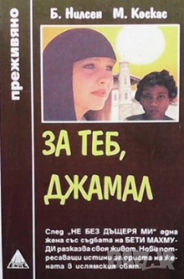  Серия преживяно-Не без дъщеря ми-  и други , снимка 15 - Художествена литература - 52940362