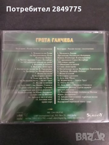 CD Грета Ганчева/България-Русия песни-посвещения, снимка 2 - CD дискове - 30672054