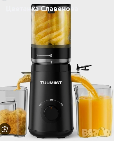 Бавна Сокоизстисквачка TUUMIIST 300 W със студено пресоване ,голям отвор и висок добив на сок, снимка 6 - Сокоизстисквачки и цитрус преси - 52215889