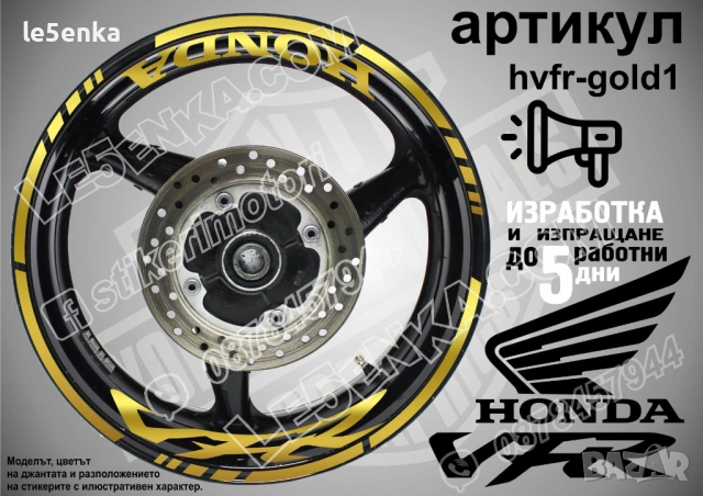 Honda VFR кантове и надписи за джанти, снимка 4 - Аксесоари и консумативи - 32590330