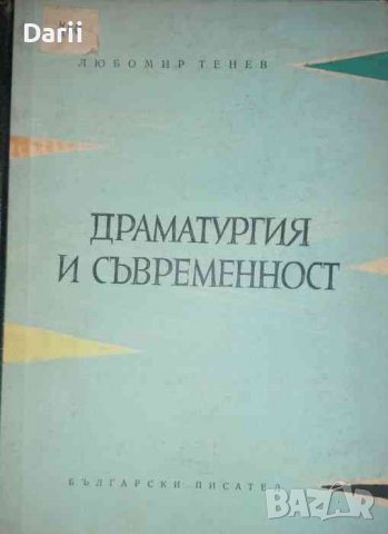 Драматургия и съвременност- Любомир Тенев