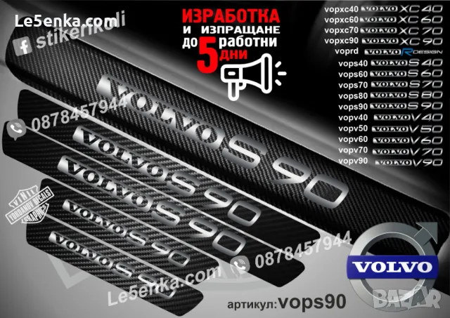 ПРАГОВЕ карбон VOLVO V 60 фолио стикери vopv60, снимка 8 - Аксесоари и консумативи - 39152519