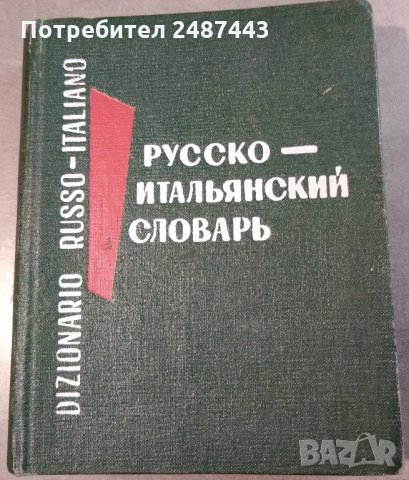 Русско-итальянский словарь - Руско-италиански речник Джобен формат