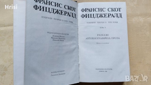 Ф. СКОТ ФИЦДЖЕРАЛД -ИЗБРАНИ ТВОРБИ- 1том, снимка 2 - Художествена литература - 31613254