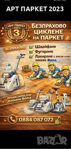 Циклене, шлайфане на паркет и дюшеме-Кюстендил 