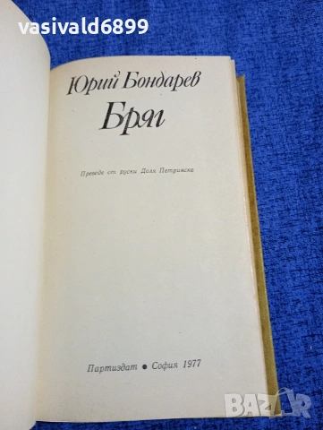 Юрий Бондарев - Бряг , снимка 4 - Художествена литература - 54086062