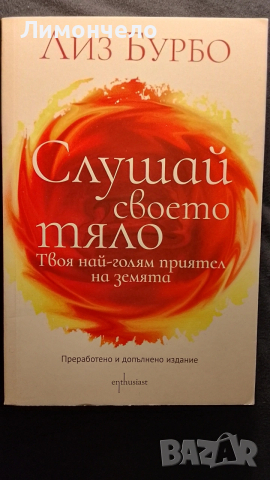Слушай своето тяло - Лиз Бурбо