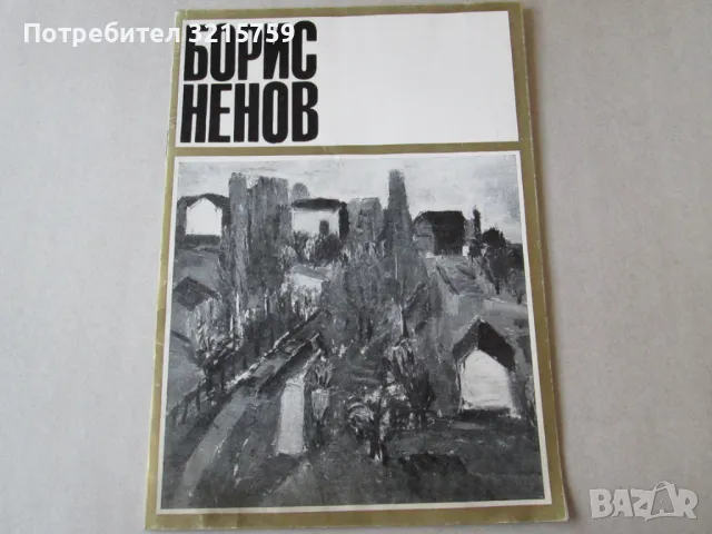 1972г. Каталог Борис Ненов 