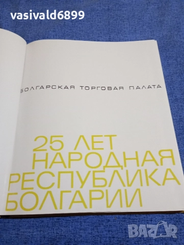 "25 години Народна Република България", снимка 4 - Други - 51772931