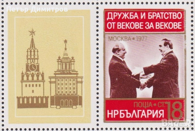 Чиста марка Дружба и братство Брежнев Живков 1977 България