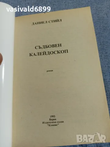 Даниел Стийл - Съдбовен калейдоскоп , снимка 4 - Художествена литература - 56089547