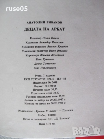 Книга "Децата на Арбат - Анатолий Рибаков" - 488 стр., снимка 7 - Художествена литература - 54346645