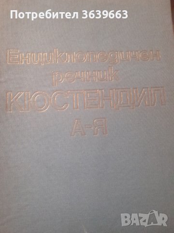 Енциклопедичен речник КюстендилКолектив