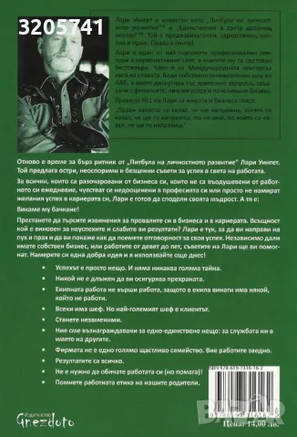 Неслучайно му викаме бачкане! Вашият успех си е ваша лична грижа! Лари Уингет, снимка 2 - Специализирана литература - 50333399