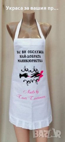 Престилка с текст по поръчка подарък за маникюристка 