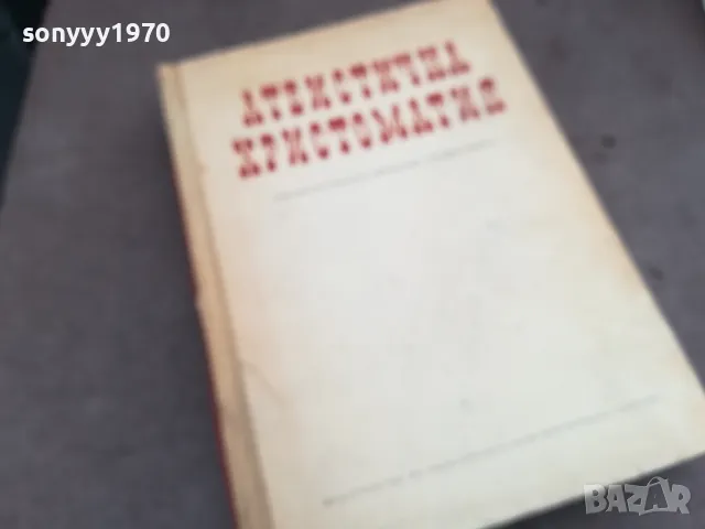 АТЕИСТИЧНА ХРИСТОМАТИЯ 0502250634, снимка 6 - Специализирана литература - 48972196