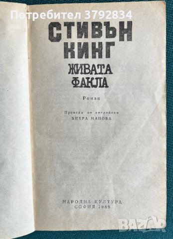 Стивън Кинг - Живата факла, снимка 2 - Художествена литература - 42297648