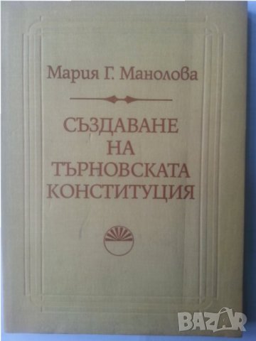 Създаване на Търновската конституция , издание на БАН, автор Мария Манолова, отлично състояние, снимка 1 - Специализирана литература - 30861138