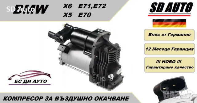 Компресор за въздушно окачване за BMW X5/E70 , X6/E71 , X6/E72