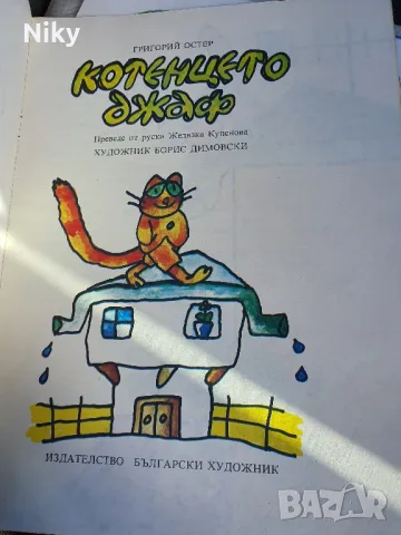 Котенцето Джаф , снимка 3 - Детски книжки - 49572651