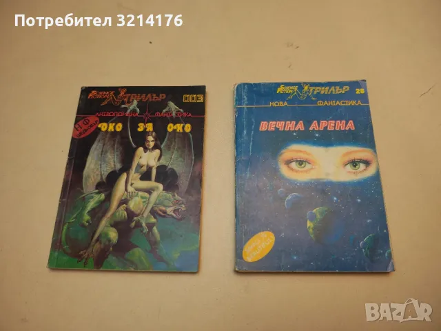 Око за око – Сборник