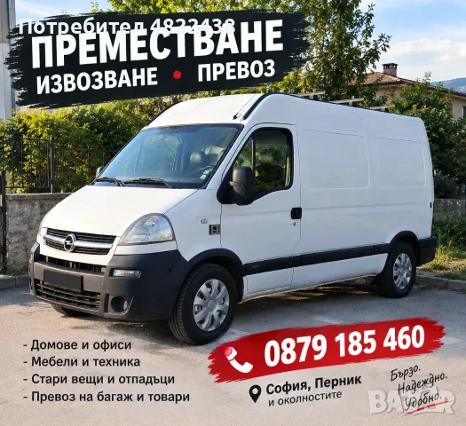 Транспортни услуги / преместване ,извозване,почистване,превозване/ - ние ще помогнем!