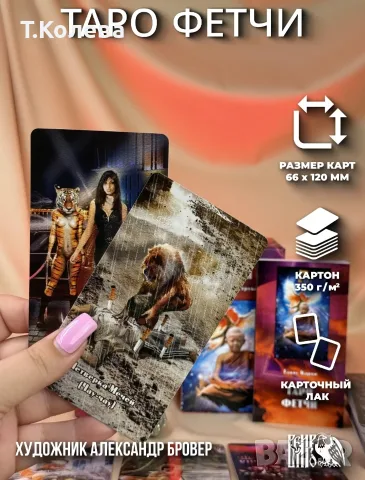 Авторско Таро Фетчи, снимка 2 - Таро карти - 55945047