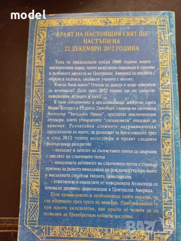 Пророчествата на Маите - Ейдриън Джилбърт, Морис Котерел, снимка 4 - Други - 49435859