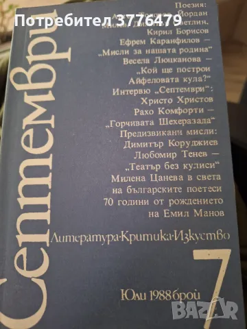 Септември, литература, критика, изкуство, 1988г 1-12, снимка 7 - Списания и комикси - 47546795