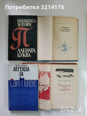 Подвигът на адмирал Невелской - И. Винокуров, Ф. Флорич, снимка 2 - Художествена литература - 52660813