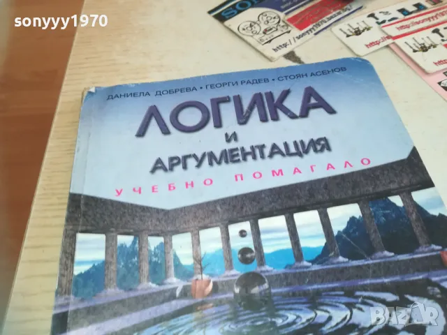 ЛОГИКА И АРГУМЕНТАЦИЯ-КНИГА 0710241612, снимка 3 - Други - 47496322