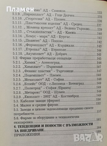 Преработката на пластмаси в България Славчо Керемедчиев, снимка 3 - Специализирана литература - 38011413