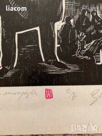 Картина ЗАФИР ЙОНЧЕВ графика/офорт Станислав Доспевски, снимка 4 - Картини - 33735269