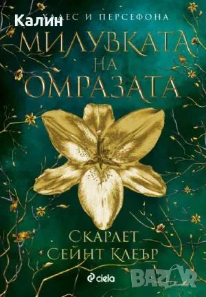  Милувката на омразата-Скарлет Сейнт Клеър